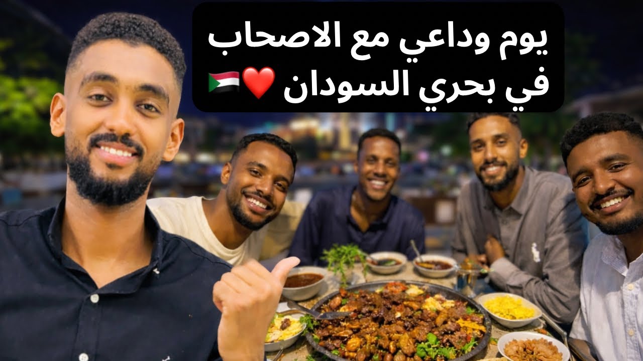 يوم وداعي مع الأصحاب  في بحري السودان ❤️🇸🇩ما حتتخيلو جمال التفاصيل البسيطة دي ❤️‼️