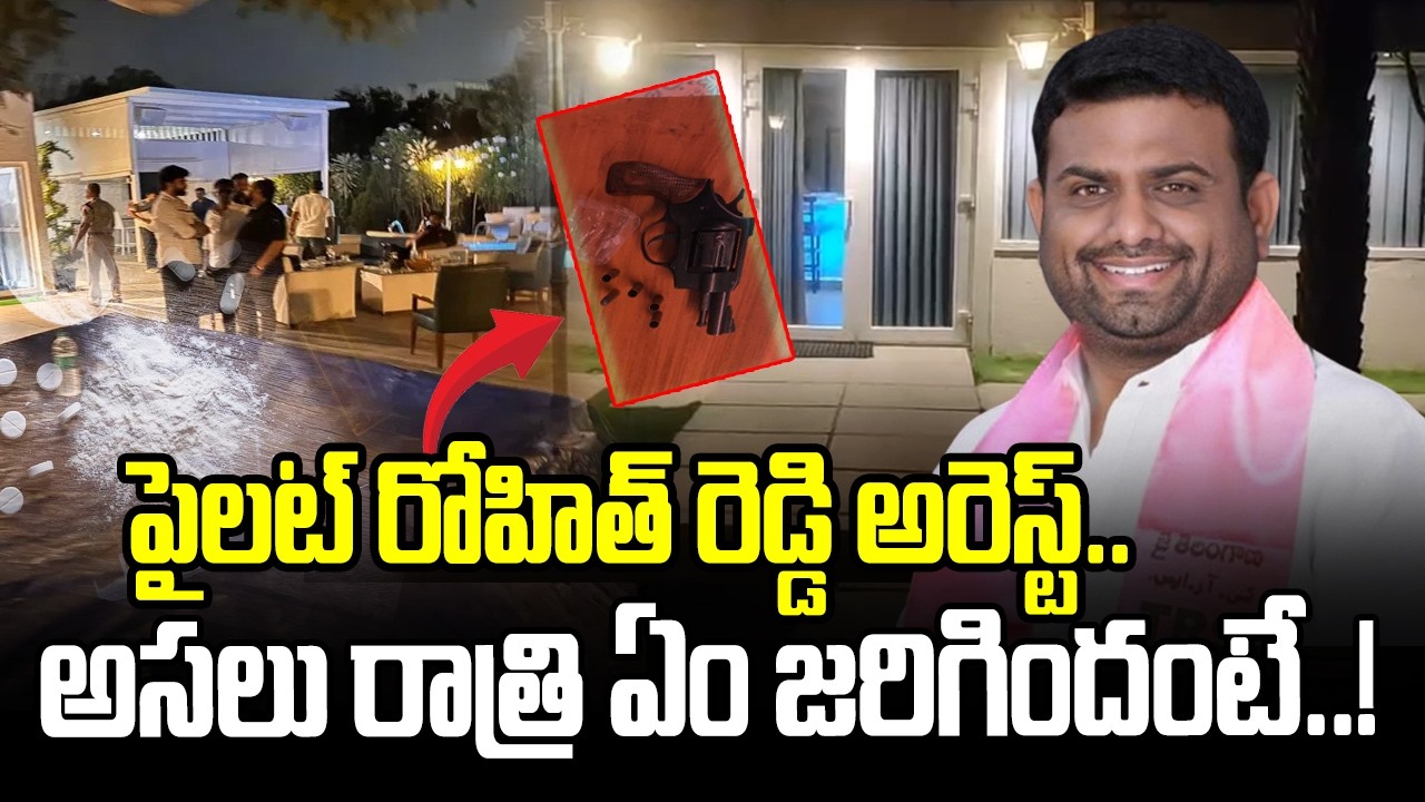 పైలట్ రోహిత్‌ రెడ్డి అరెస్ట్.. అసలు రాత్రి ఏం జరిగిందంటే..! | Drugs Party In Rohith Reddy Farm House
