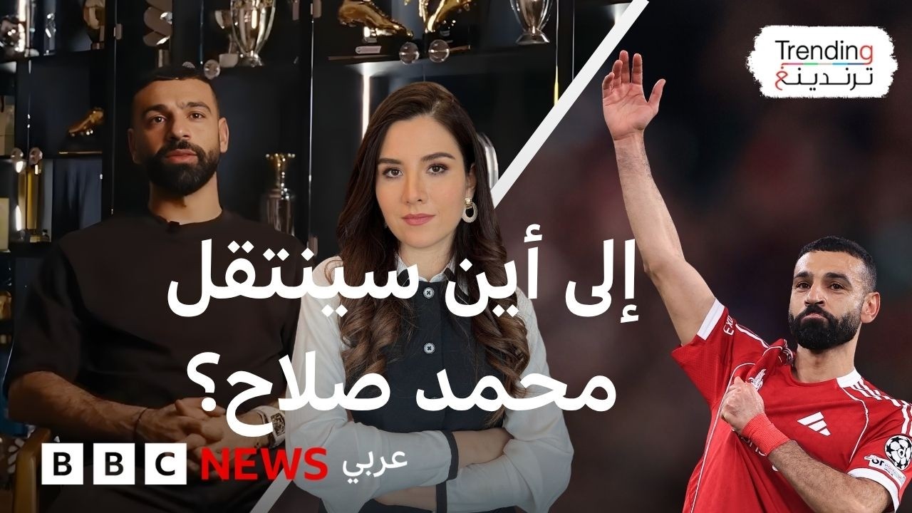 ما وجهة محمد صلاح المقبلة بعد رحيله عن ليفربول؟