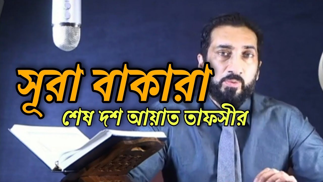 সূরা আল বাকারা শেষ দুই আয়াত তাফসীর | Nouman Ali Khan Bangla Dubbing New
