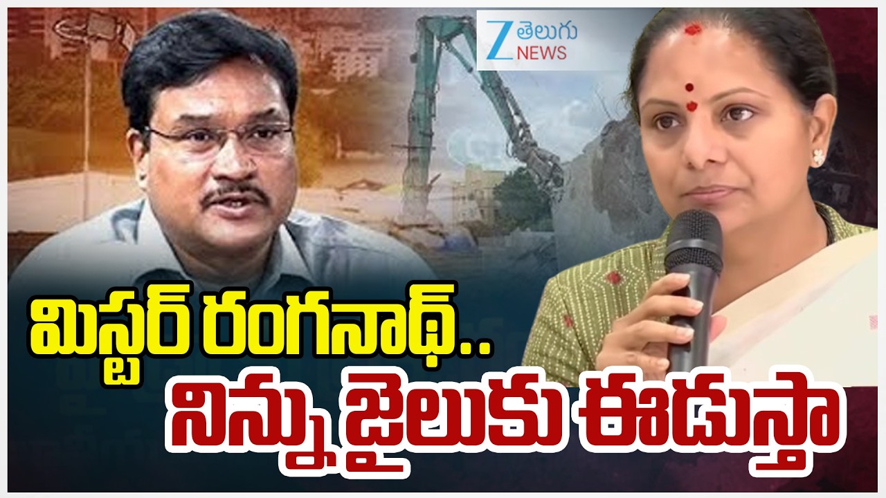 Kavitha Sensational Comments On AV Ranganath | మిస్టర్ రంగనాథ్.. నిన్ను జైలుకు ఈడుస్తా | ZEE News