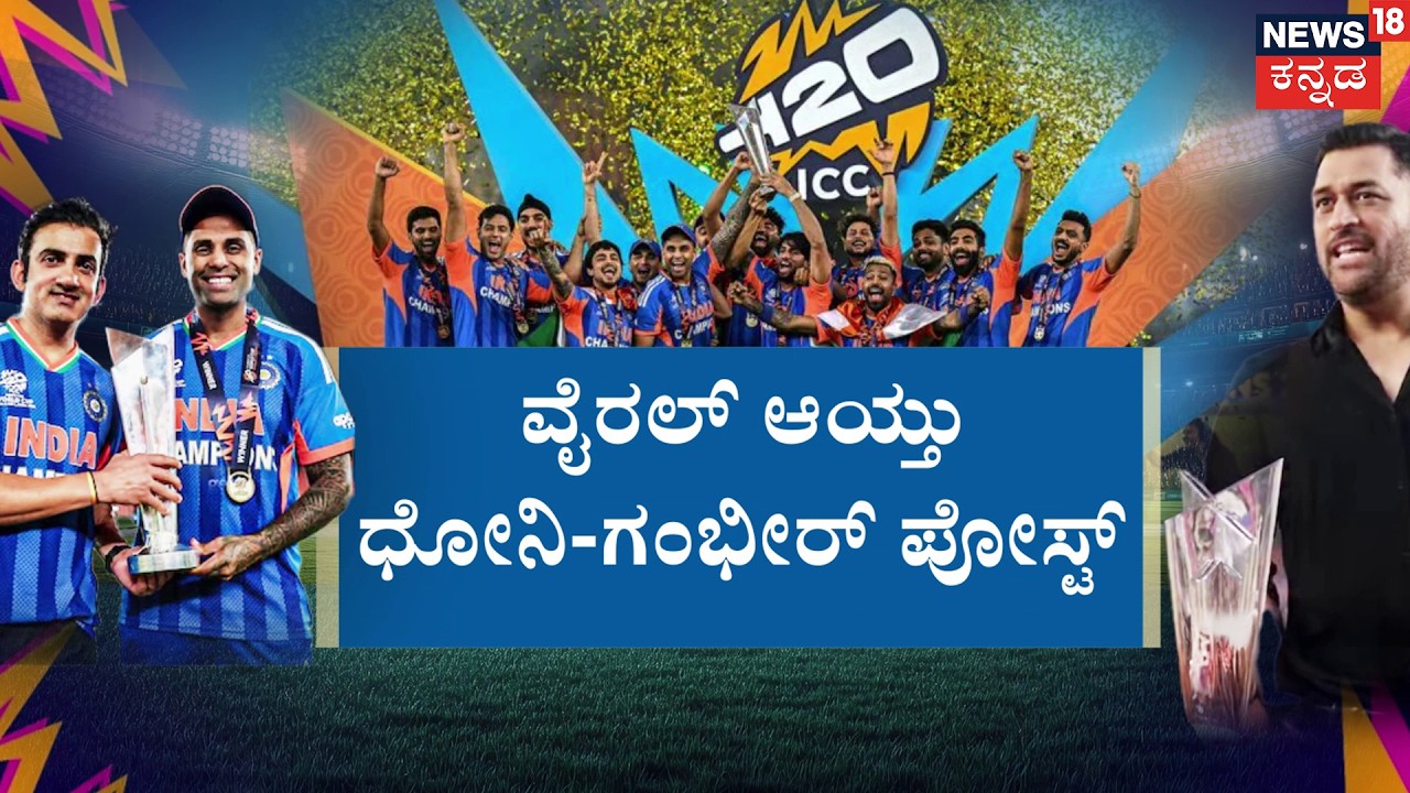 ‘Coach Sahab…’: MS Dhoni shares Instagram post| ವಿಶ್ವಕಪ್‌ ಸಂಭ್ರಮಕ್ಕೂ ಯುದ್ಧದ ಕಾರ್ಮೋಡ | World Cup 2026