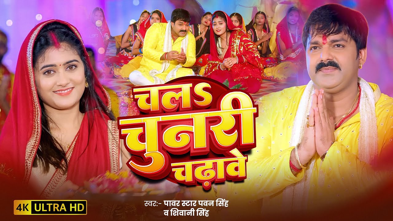 #Video | चल चुनरी चढ़ावे | #Pawan Singh, #Shivani Singh | Chala Chunari Chadhawe | #Devi Geet 2025