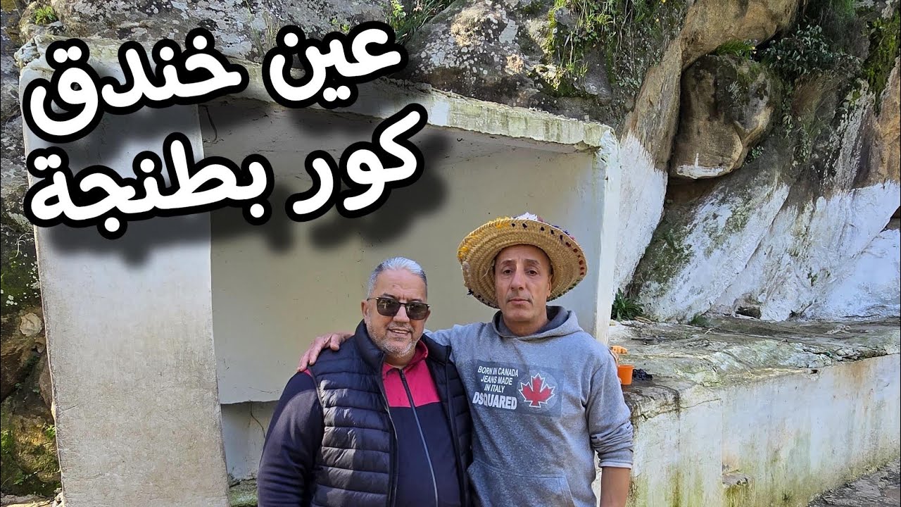 عين خندق كور  بطنجة العين التي تجمع بين الطبيعة الخلابة والماء العذب (جنة وسط الجبال )