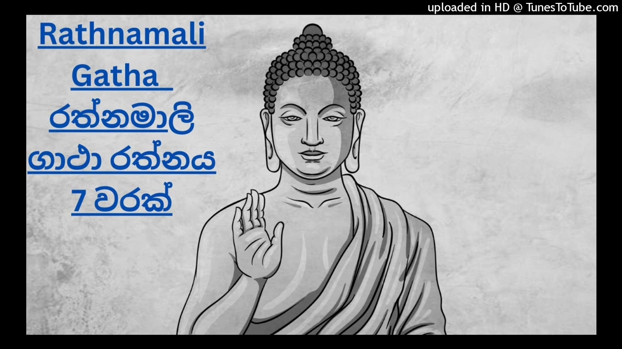 Rathnamali Gatha Rathnaya 7 Times | රත්නමාලි ගාථා රත්නය 7 වරක්  🙏🙏🙏🙏