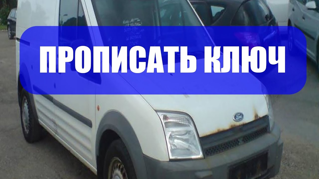 Форд транзит коннект прописать ключи с помощью танго