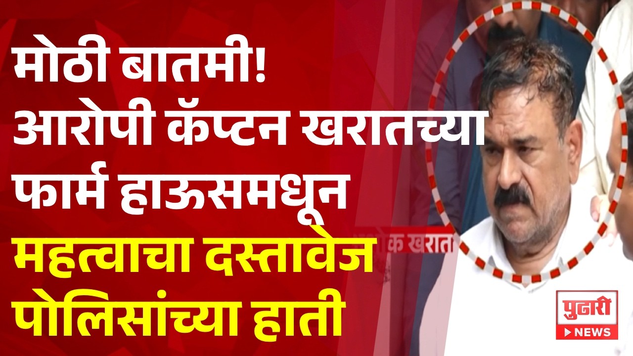 Pudhari News | मोठी बातमी! आरोपी खरातच्या फार्म हाऊसमधून महत्वाचा दस्तावेज पोलिसांच्या हाती
