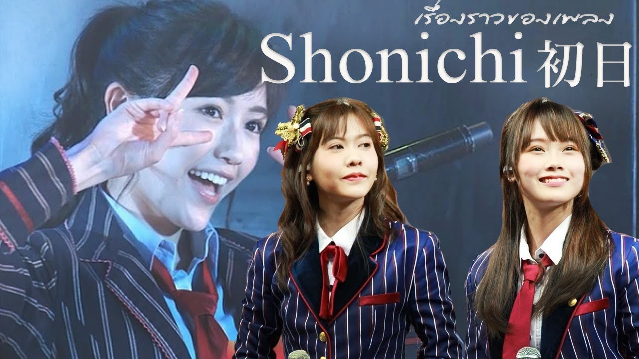 เรื่องราวของเพลง Shonichi และวงน้องสาววงต่างๆ
