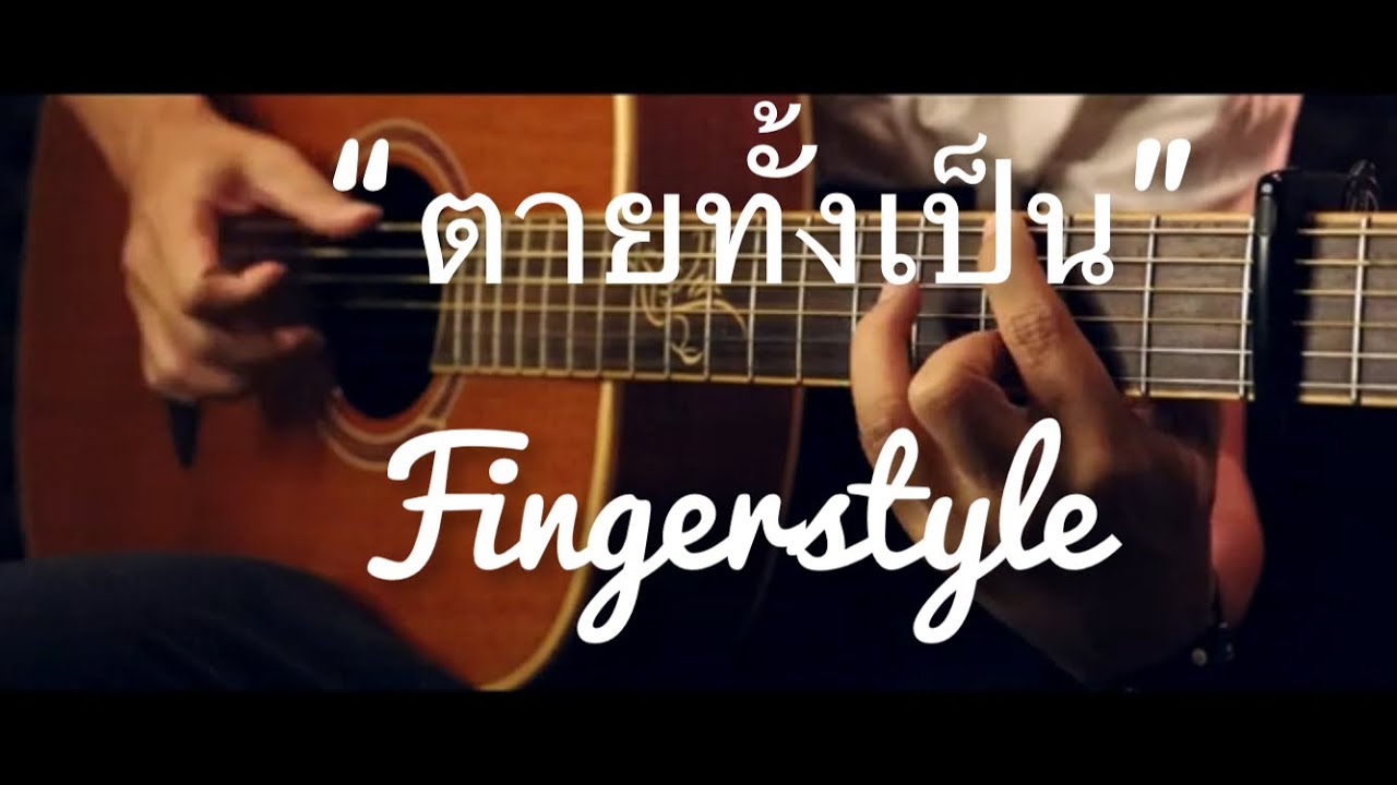 ตายทั้งเป็น - แจ้ ดนุพล Fingerstyle Guitar Cover (TAB)