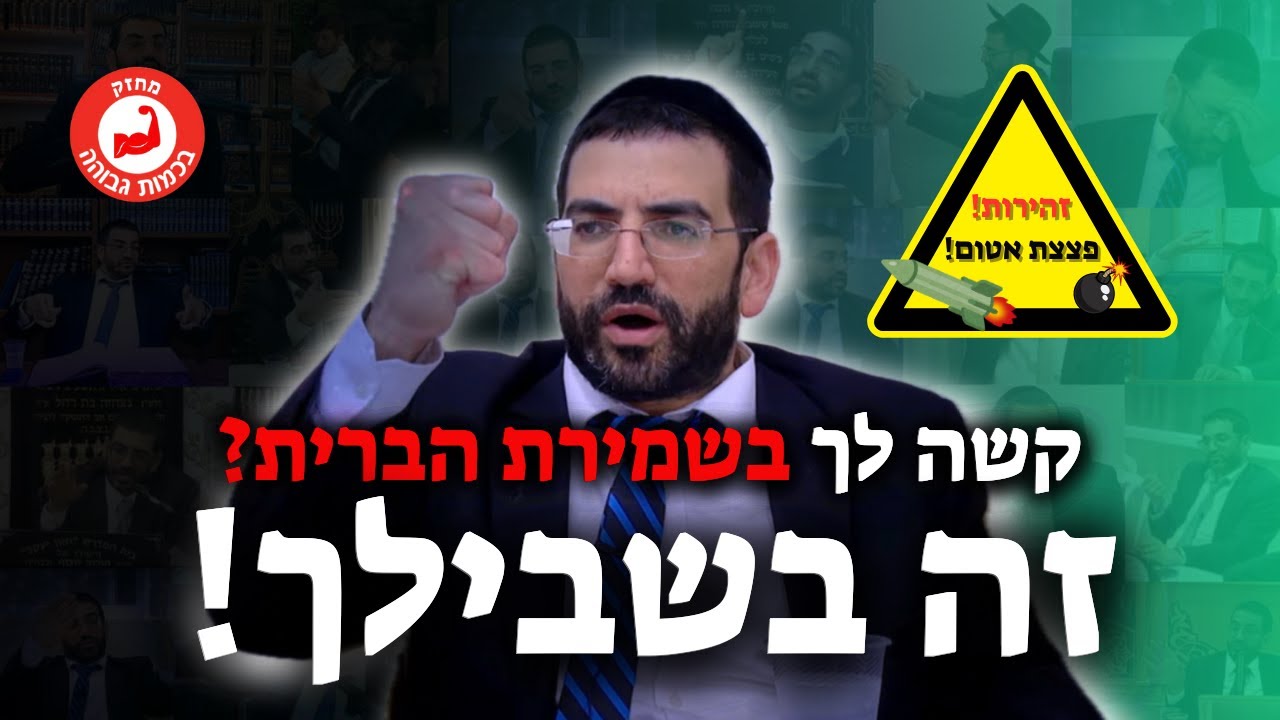 קשה לך לשמור את הברית?🔴 זה בשבילך! | הרב אלון עטיה (4k עם כתוביות)