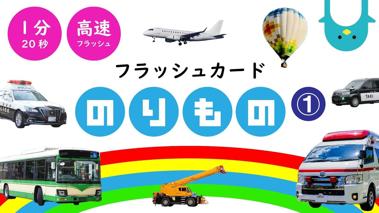 ①【乗り物の名前】右脳開発！知育フラッシュカード