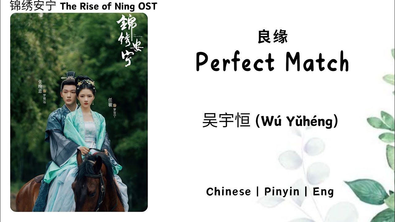 良缘 (Perfect Match) - 吴宇恒 (Wú Yǔhéng) - [锦绣安宁 The Rise of Ning OST]《Chinese | Pinyin | Eng Lirik》