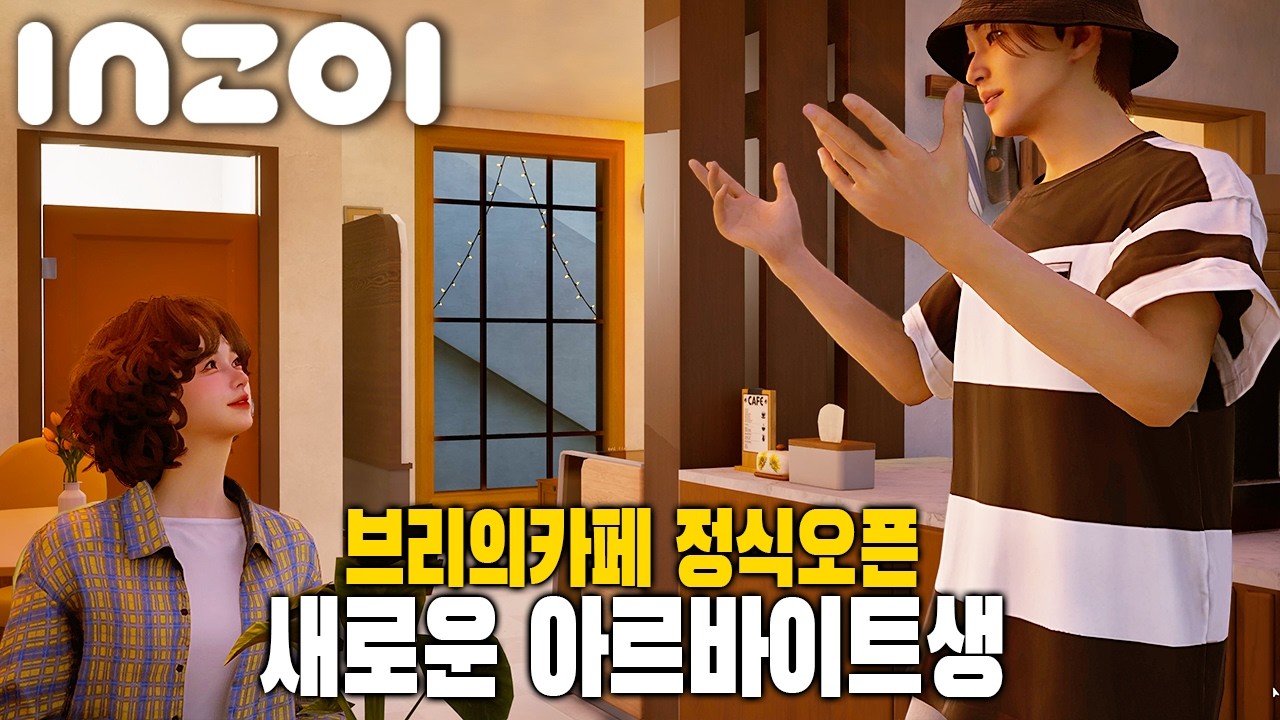 손님보다 더 편하게 쉬다가는 알바생? [인조이] 브리의 카페2