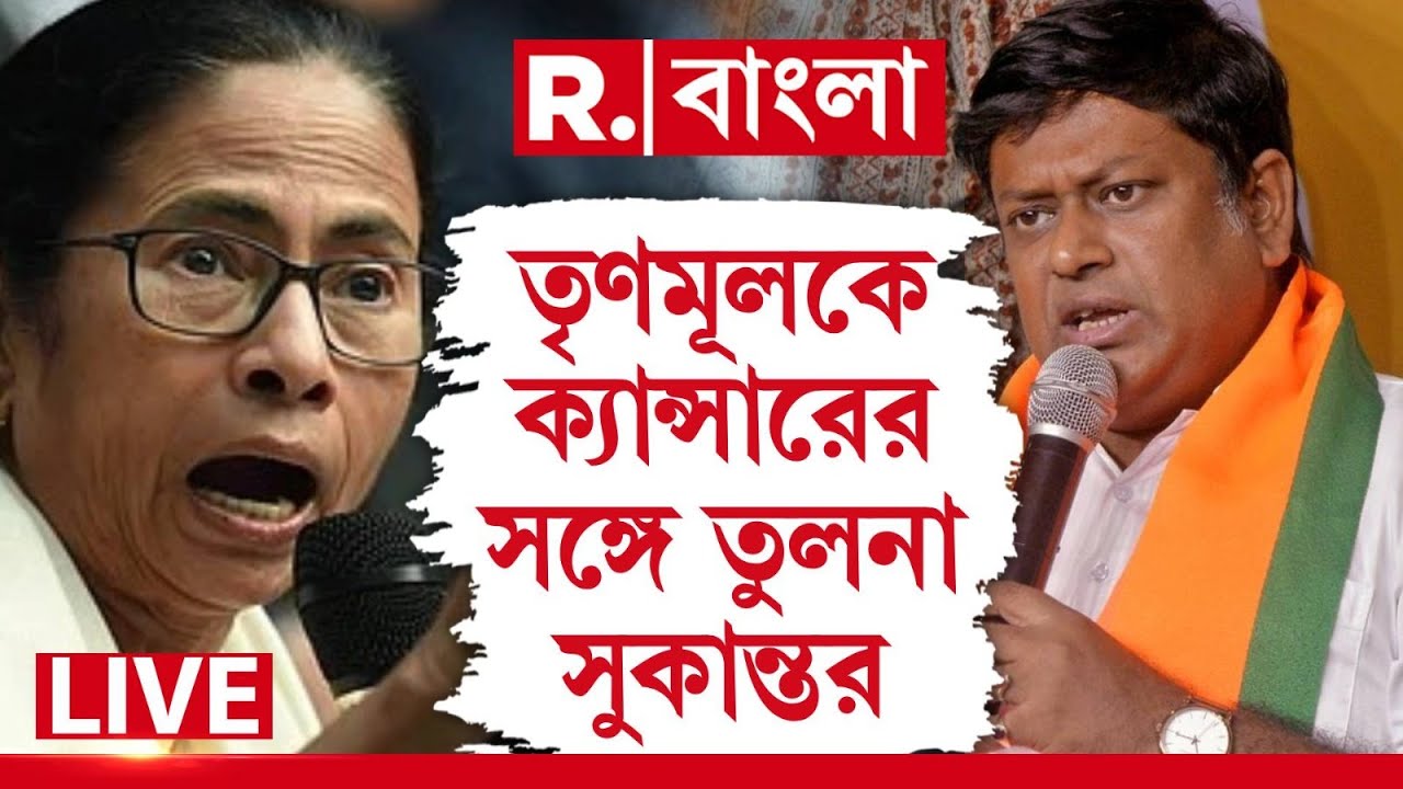 Sukanta Majumder News LIVE| তৃণমূলকে ক‍্যান্সারের মতো মারণ রোগের সঙ্গে তুলনা সুকান্তর