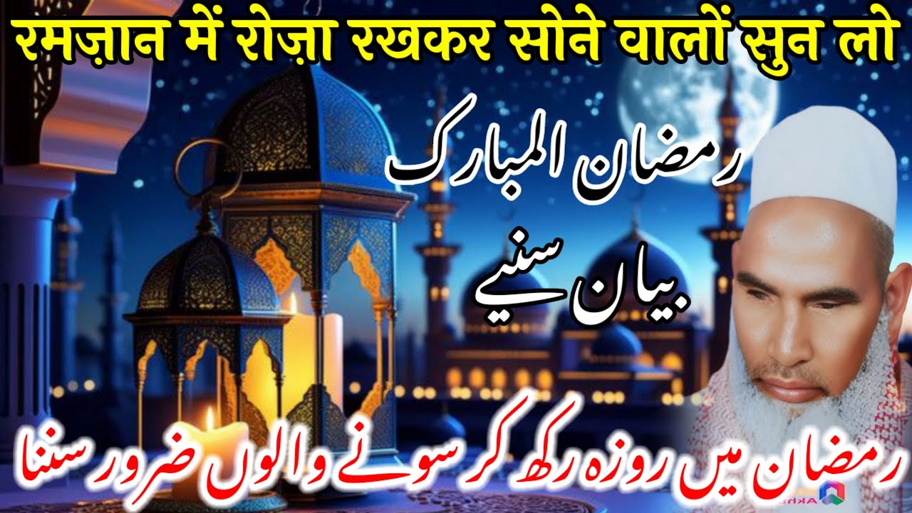 रमजान आने से पहले बयान जरूर सुने Duniya ka aakhri Ramzan Kaisa hoga 2026 Kari Hanif multani bayan 
