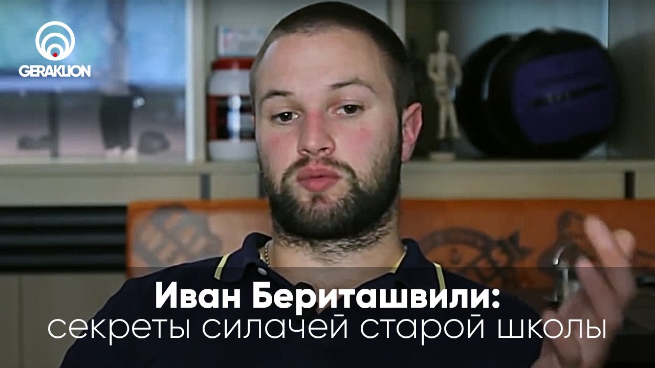 Иван Бериташвили поделился секретами мастерства с Клубом силачей старой школы
