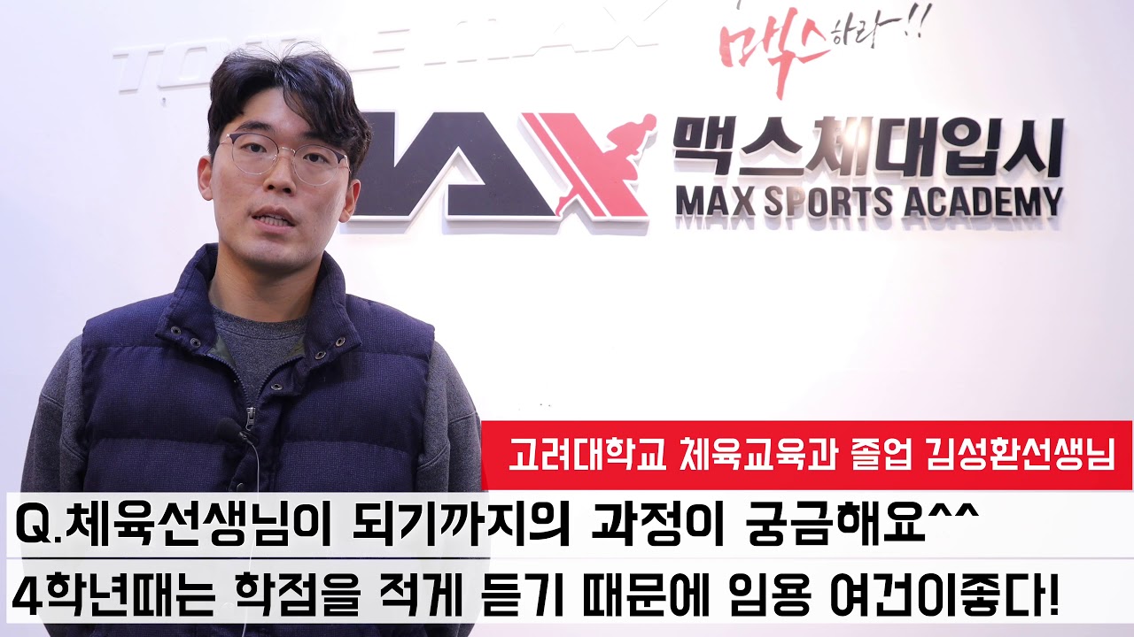 맥스체대입시 광진교육원  임용은 이렇게 이루어진다!!