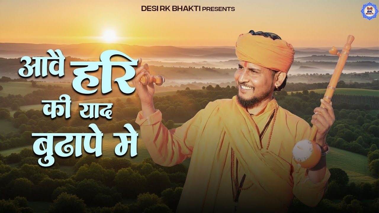 #chetawanibhajans 2026 # आवे हरि की याद बुढ़ापे में #सुमित कलानौर का नया चेतावनी भजन #Bhagat Ramniwas