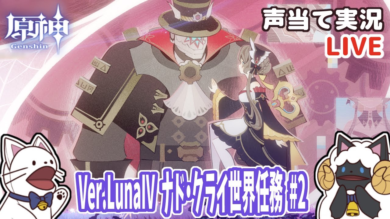 【 原神 】 LunaⅣの世界任務とか色々をセルフフルボイス化！②【 声当て実況 / #浅瀬みやこ / #genshinimpact 】