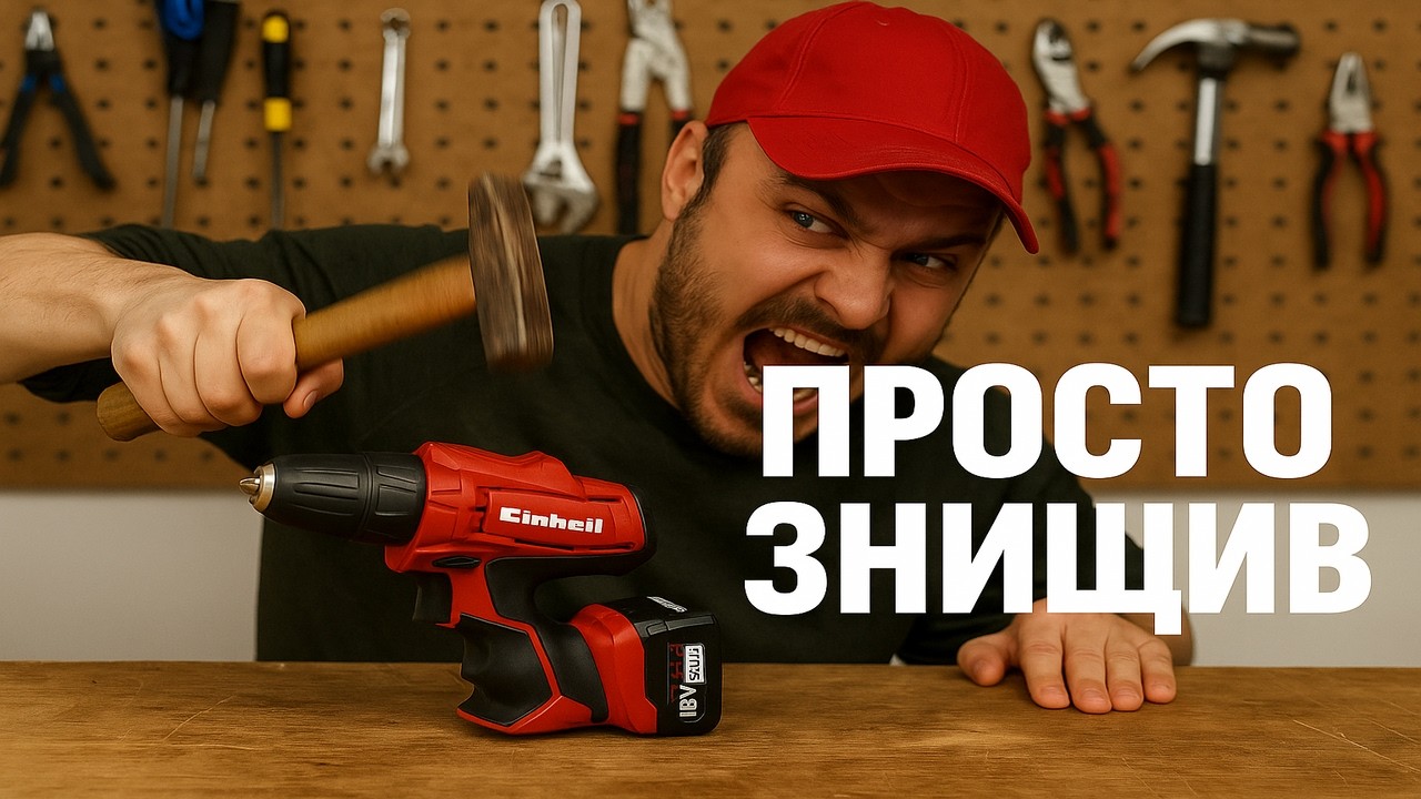 Einhell на тесті: чи витримає удар? 4 інструменти Power X-Change в дії