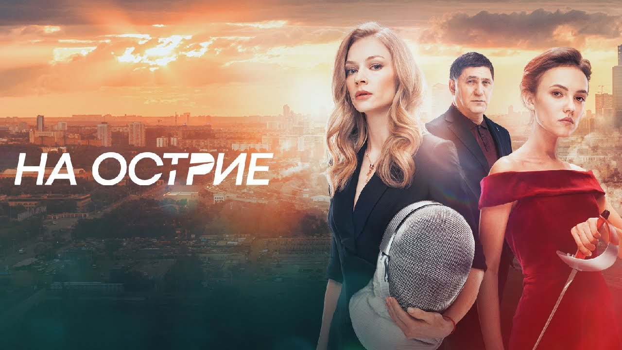 СИЛЬНЕЙШАЯ драма / НА ОСТРИЕ / Смотреть ФИЛЬМ онлайн бесплатно