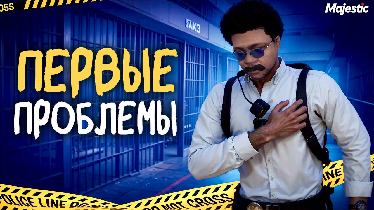 МЕНЯ ЗАКАФАЛ ПРОКУРОР! ПЕРВЫЕ ПРОБЛЕМЫ НОВИЧКА в ЛСПД ГТА 5 РП / ПУТЬ до ЛИДЕРКИ LSPD на MAJESTIC RP