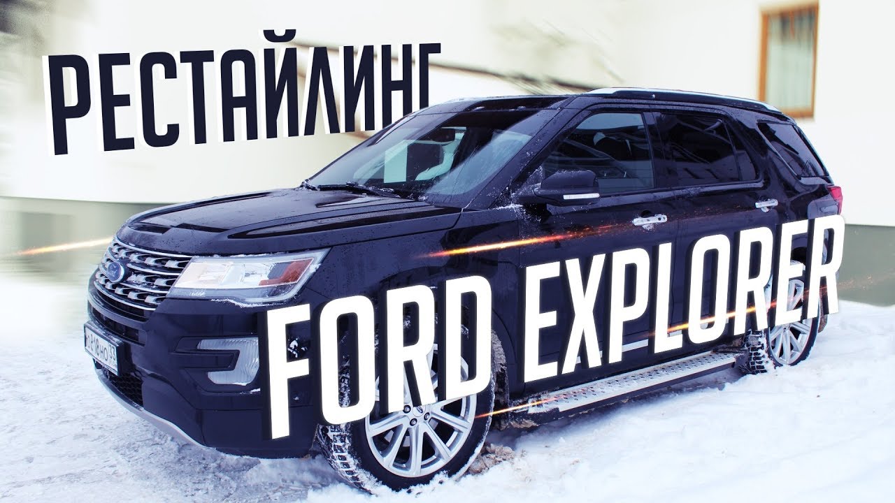 Обзор Ford Explorer 2016 рестайлинг. Внедорожник Форд Эксплорер. Стоит ли брать Ford Explorer?
