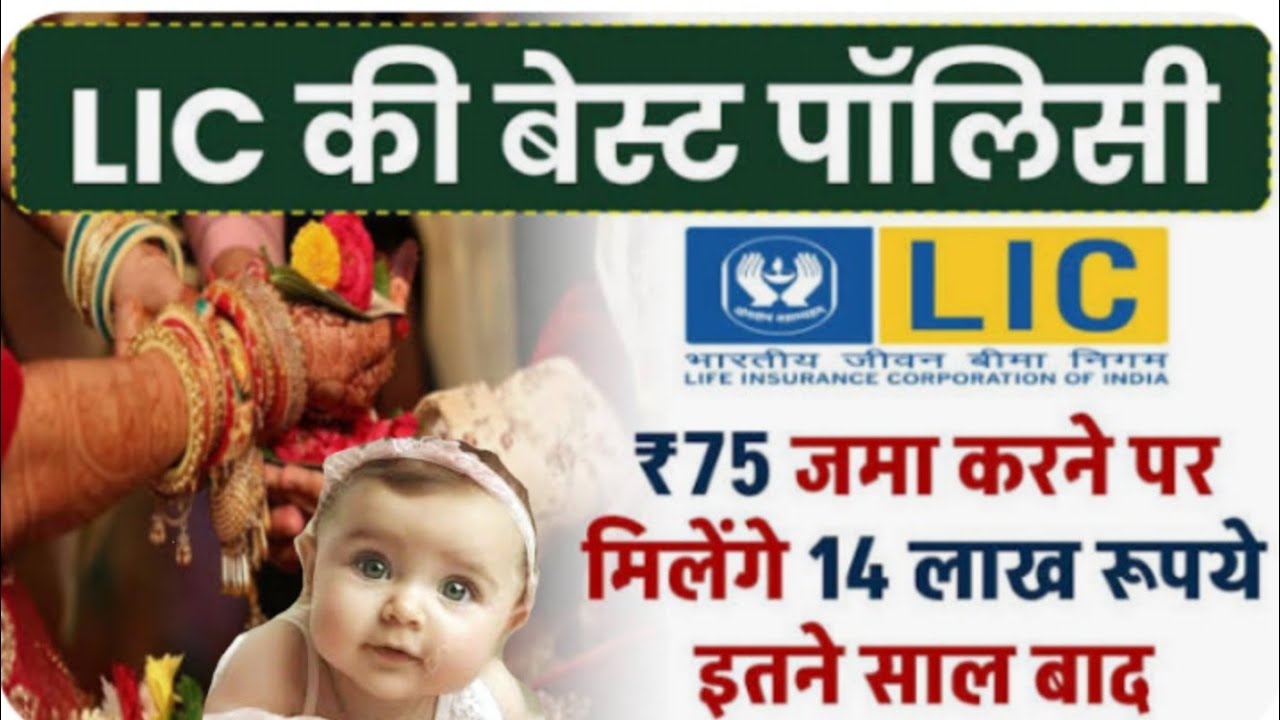LIC के नया प्लान में मात्र रु 75 जमा करने पर मिलेंगे 14 लाख रुपए इतने शाल बाद। बेस्ट प्लान 2025.