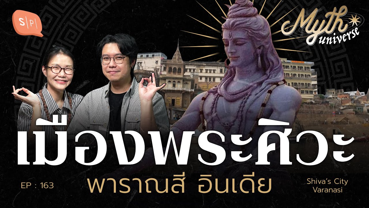 เมืองพระศิวะ พาราณสี อินเดีย | Myth Universe EP163