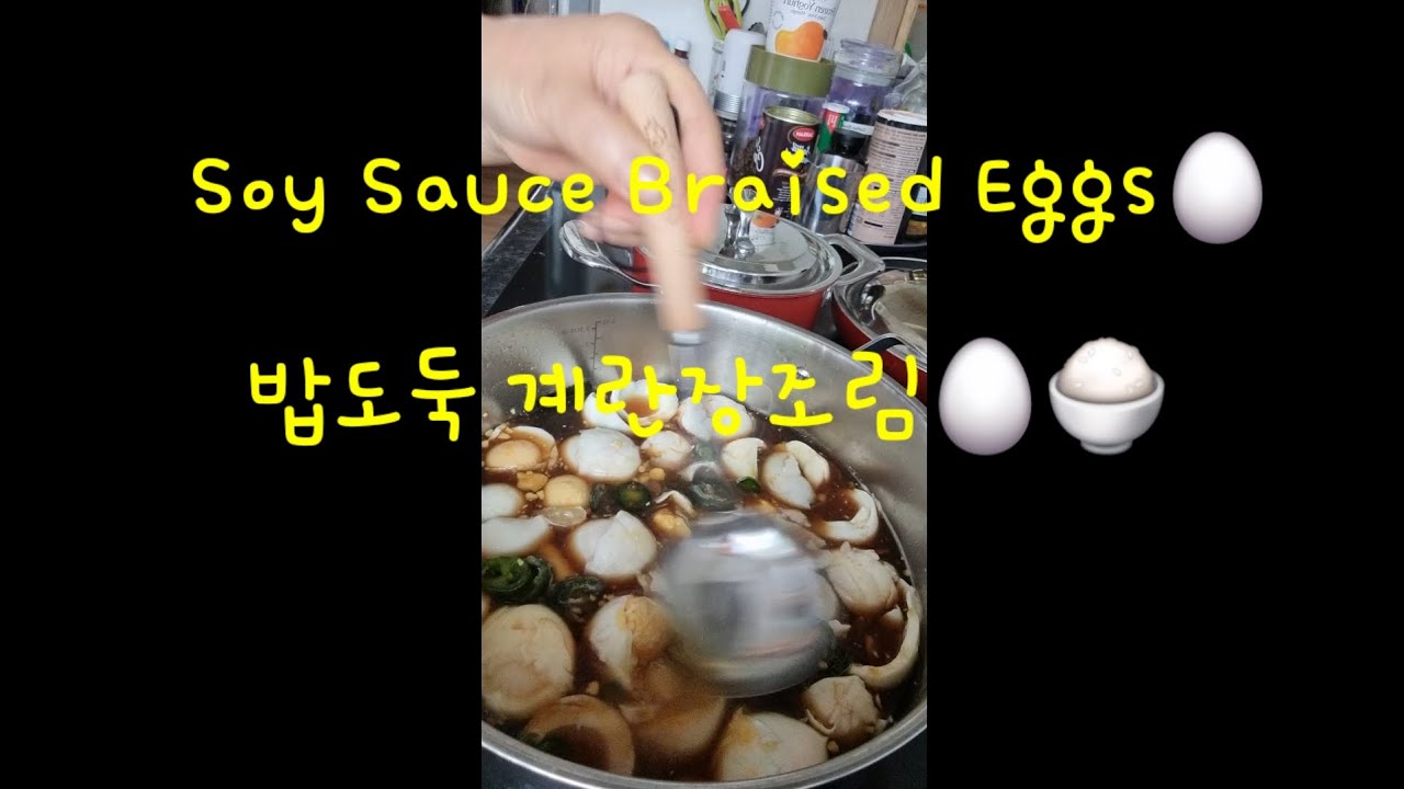 #계란장조림🥚#밥도둑🍚 #HomeCooking #SoysauceBraisedEggs #집밥 
