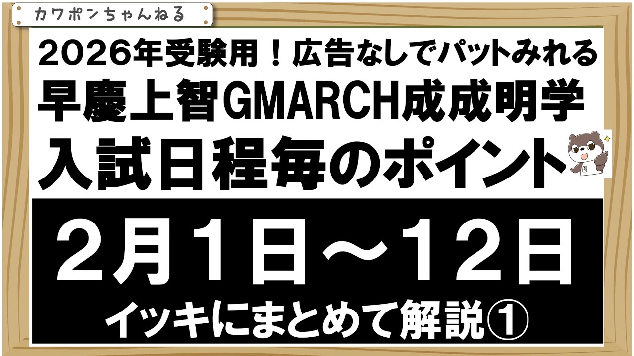 ＃早慶＃GMARCH＃２０２６年