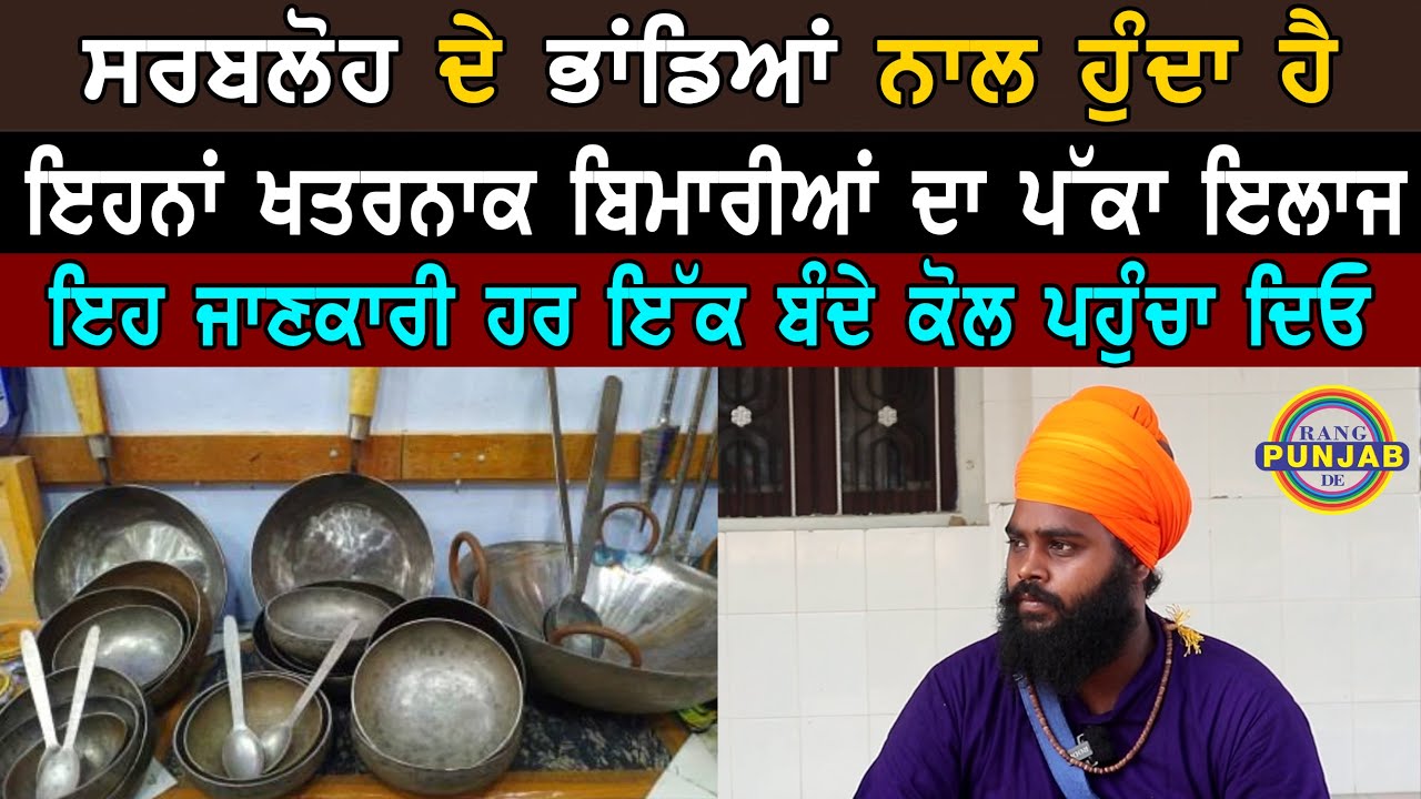 ਕਿੰਨੀਆ ਬਿਮਾਰੀਆਂ ਦਾ ਇਲਾਜ਼ ਕਰਦਾ ਹੈ ਸਰਬਲੋਹ ? ਸੁਣ ਕੇ ਹੈਰਾਨ ਹੋ ਜਾਵੋਗੇ। Dharma Haryau। Rang Punjab De।