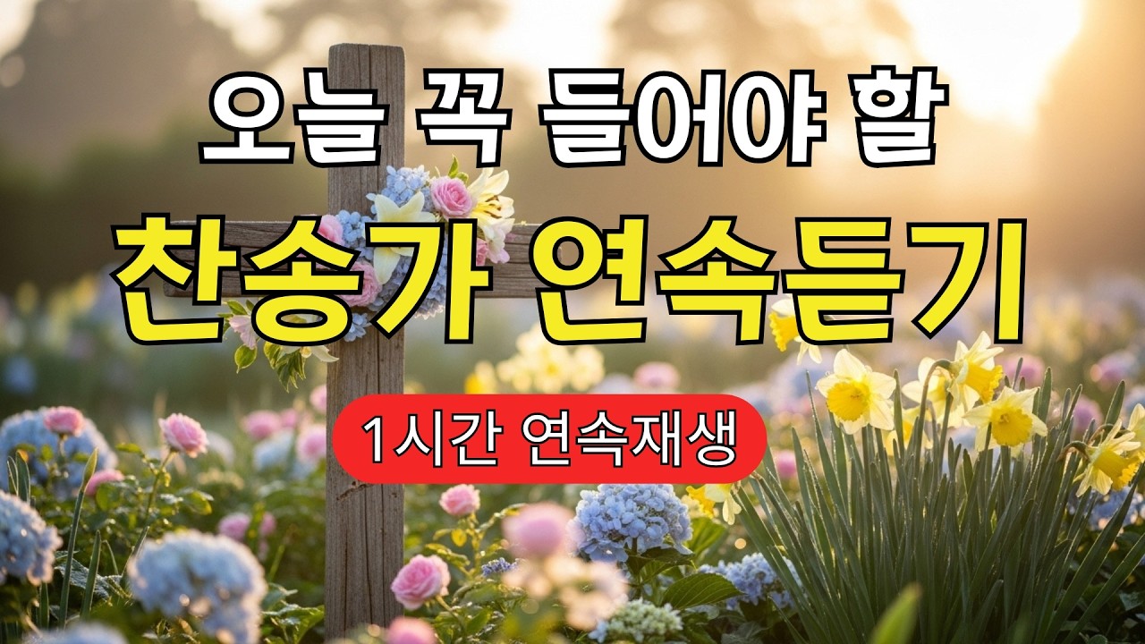 [찬송가 매일 1시간 연속듣기] 고단한 하루 끝에 만나는 따뜻한 위로와 평안 | 치유찬송, 은혜, 안식, 밤에 듣기 좋은 찬송