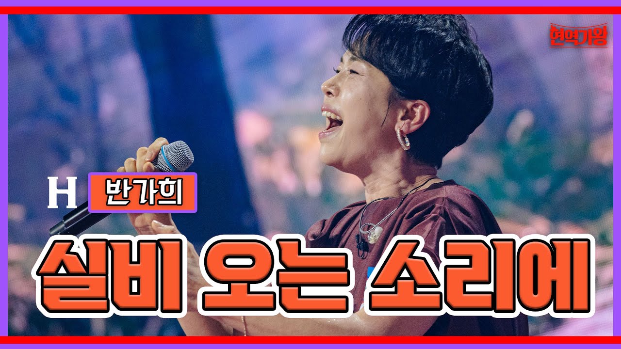 [클린버전]반가희 - 실비 오는 소리에 ｜⚡현역가왕⚡231205