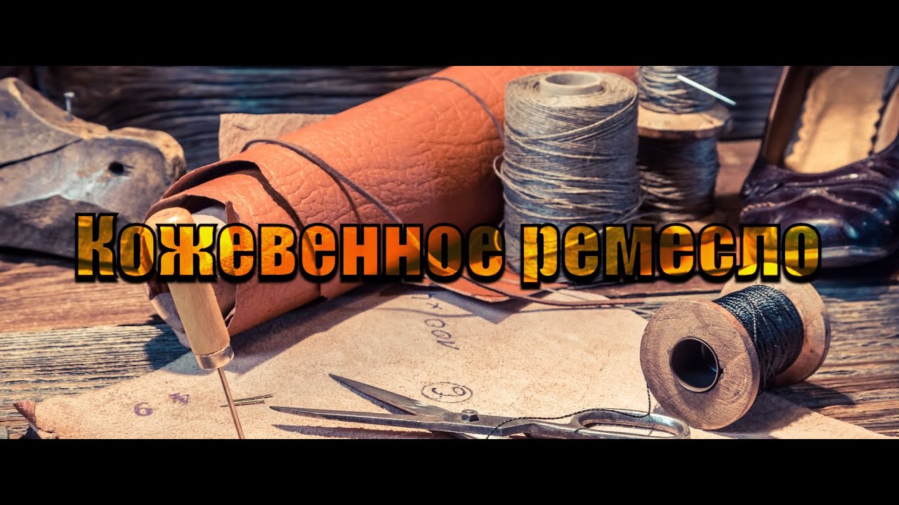 Кожевенное ремесло