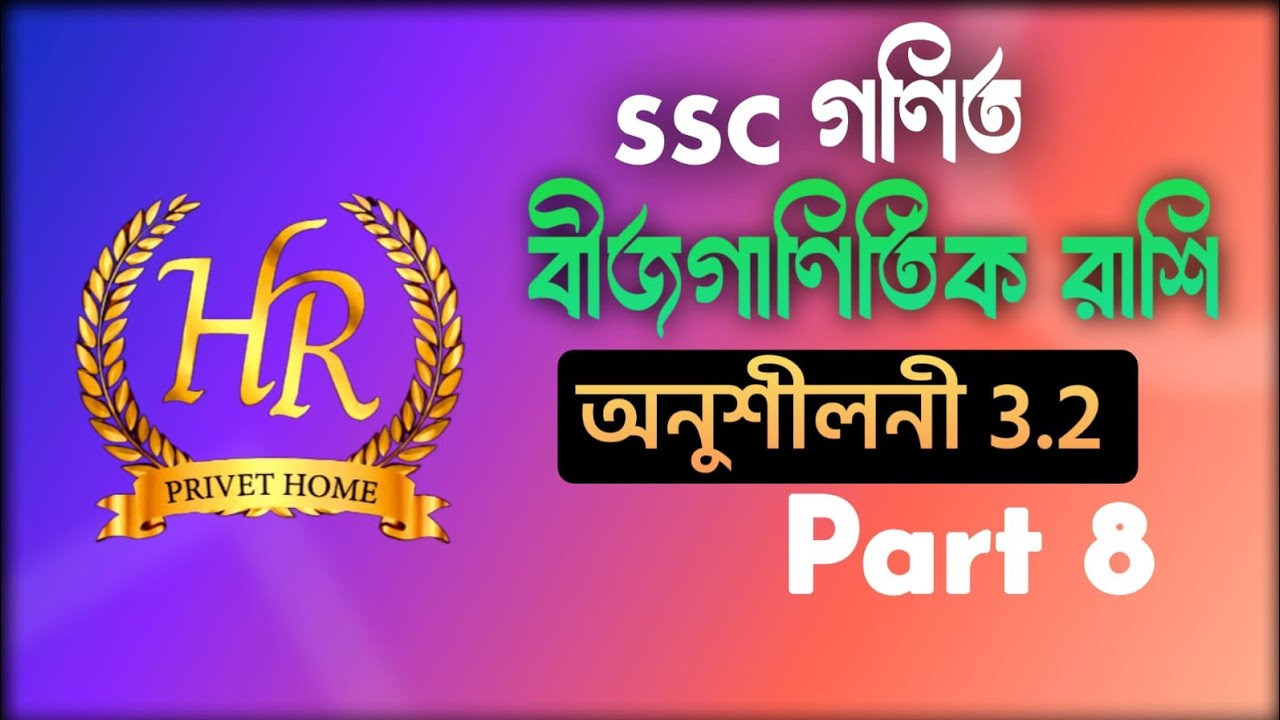 নবম  ও দশম শ্রেণি-২০২৬  তৃতীয় অধ্যায় বীজগাণিতীয়  রাশি অনুশীলনী প্রশ্ন( ৯-১৬)#class 9-10
