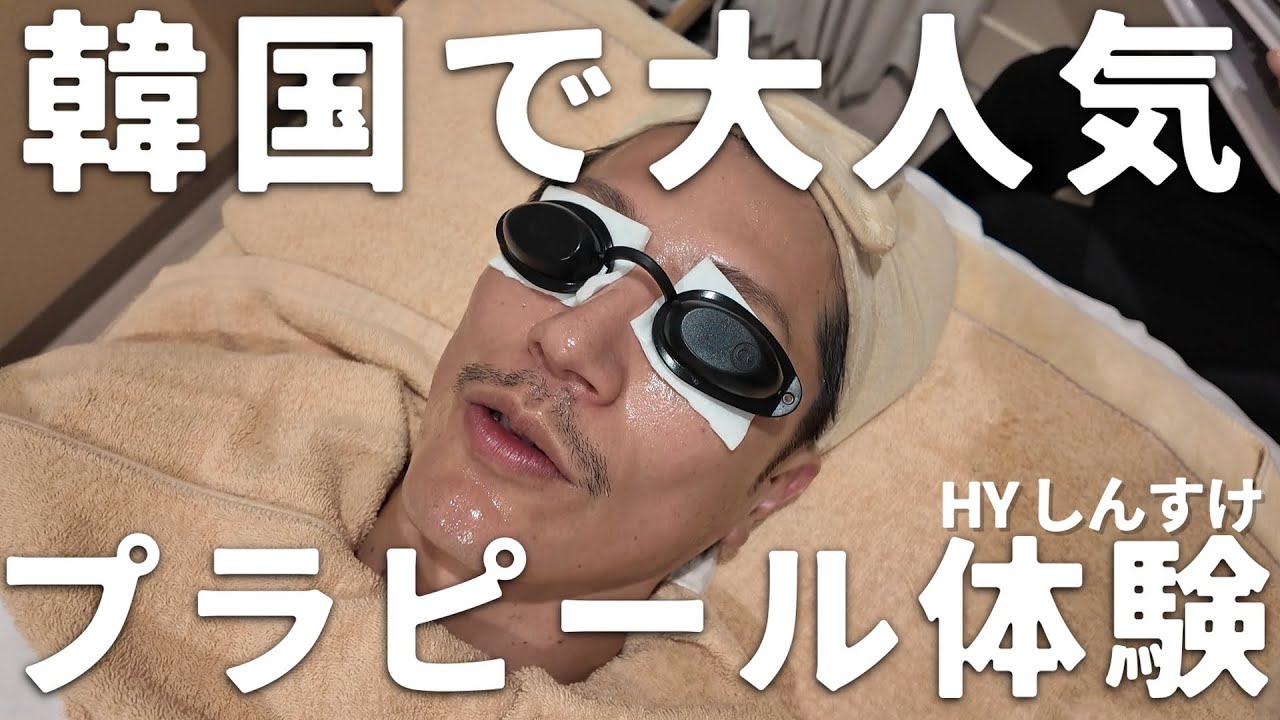 【美容】韓国で大人気！！プラピール体験！！【M plus】