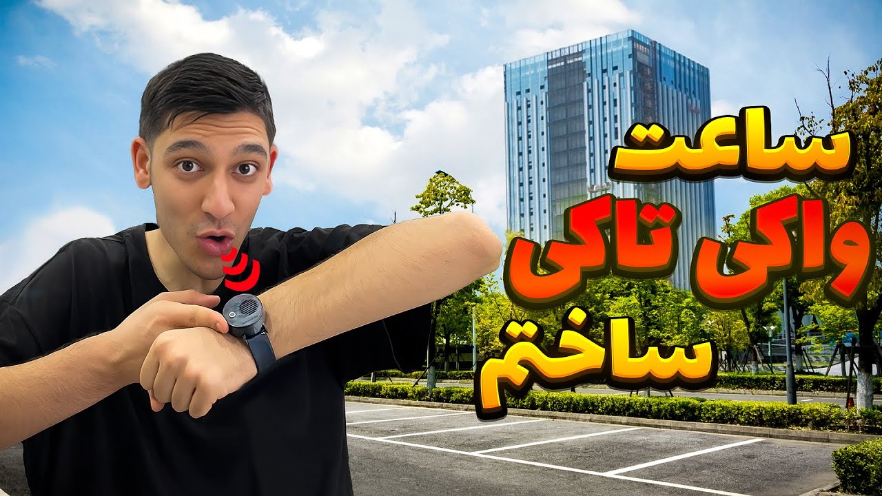 ساعت بیسیم ساختم | ساعت واکی تاکی | ساخت واکی تاکی | ساخت بیسیم