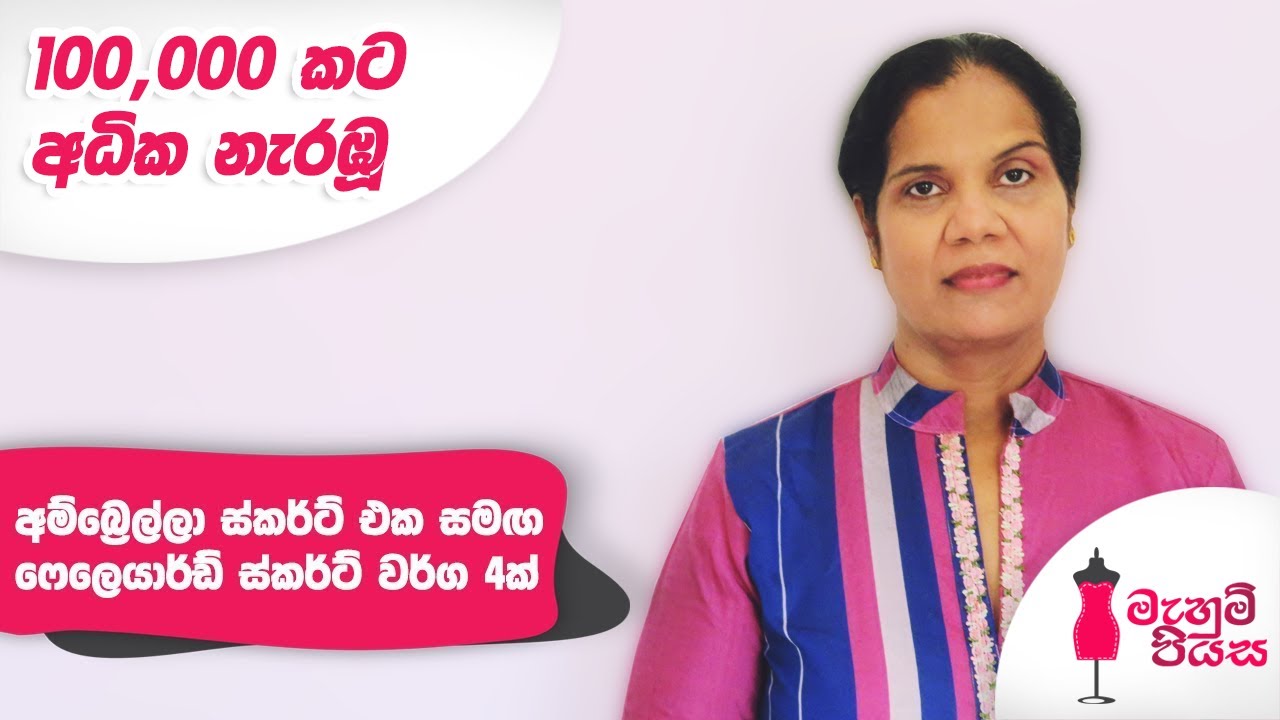 අම්බ්‍රෙල්ලා ස්කර්ට් එක සමඟ ෆෙලෙයාර්ඩ් ස්කර්ට් වර්ග 4ක් | Umbrella Skirt With 4 Flared  Skirts