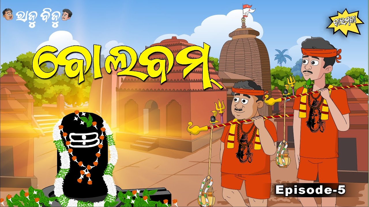 Raju Biju # 5 : ବୋଲବମ୍ | Bolbam | Baramaja | Odia Cartoon Comedy