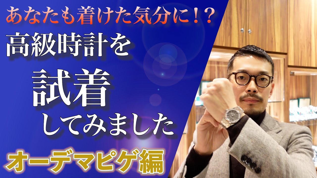 【オーデマピゲ】『ロイヤルオーク』のサイズ感を知るチャンス！！実際に着用しているシーンをご覧ください！