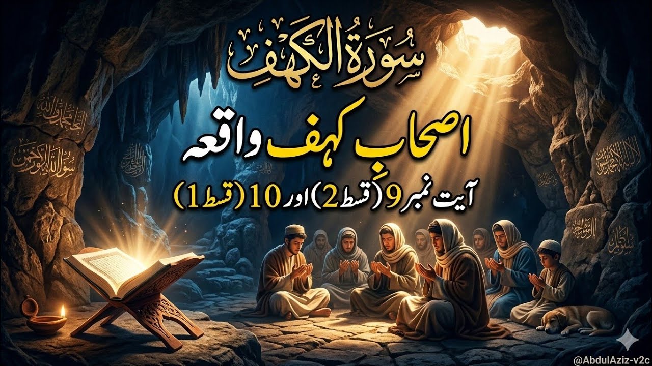 سورۃ الکہف آیت 9 قسط 2 اور آیت 10 قسط 1 || اصحاب کہف کا واقعہ || قرآن کی خوبصورت تلاوت و تشریح