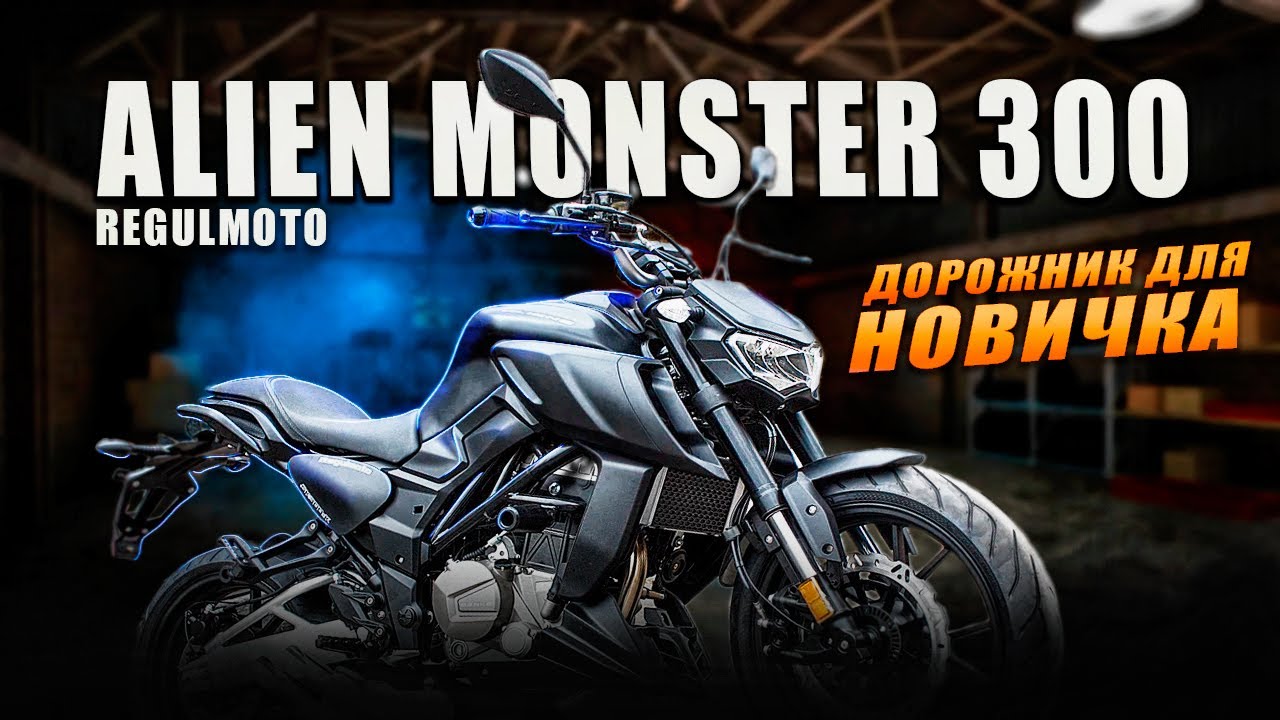 ДОРОЖНЫЙ МОТОЦИКЛ ДЛЯ НОВИЧКА/ДЕВУШКИ | REGULMOTO ALIEN MONSTER 300 | ОБЗОР И ТЕСТ-ДРАЙВ