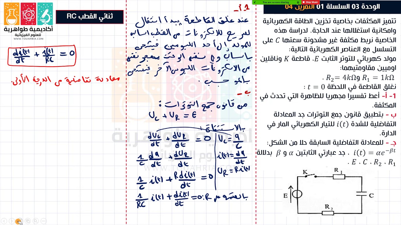 85# تمرين حول ثنائي القطب RC (المكثفة) المعادلة التفاضلية لشدة التيار المارة في الدارة i