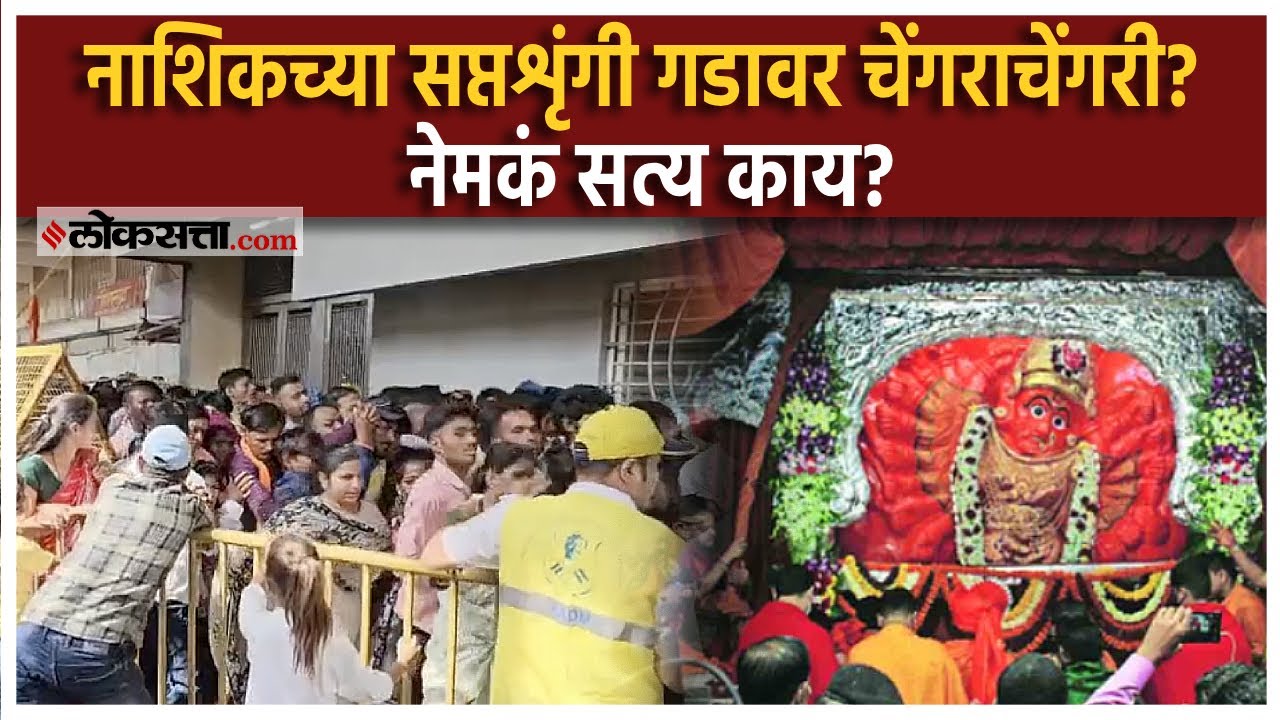 Nashik Saptashrungi temple Crowd: सप्तशृंगी गडावर भाविकांची तुफान गर्दी,