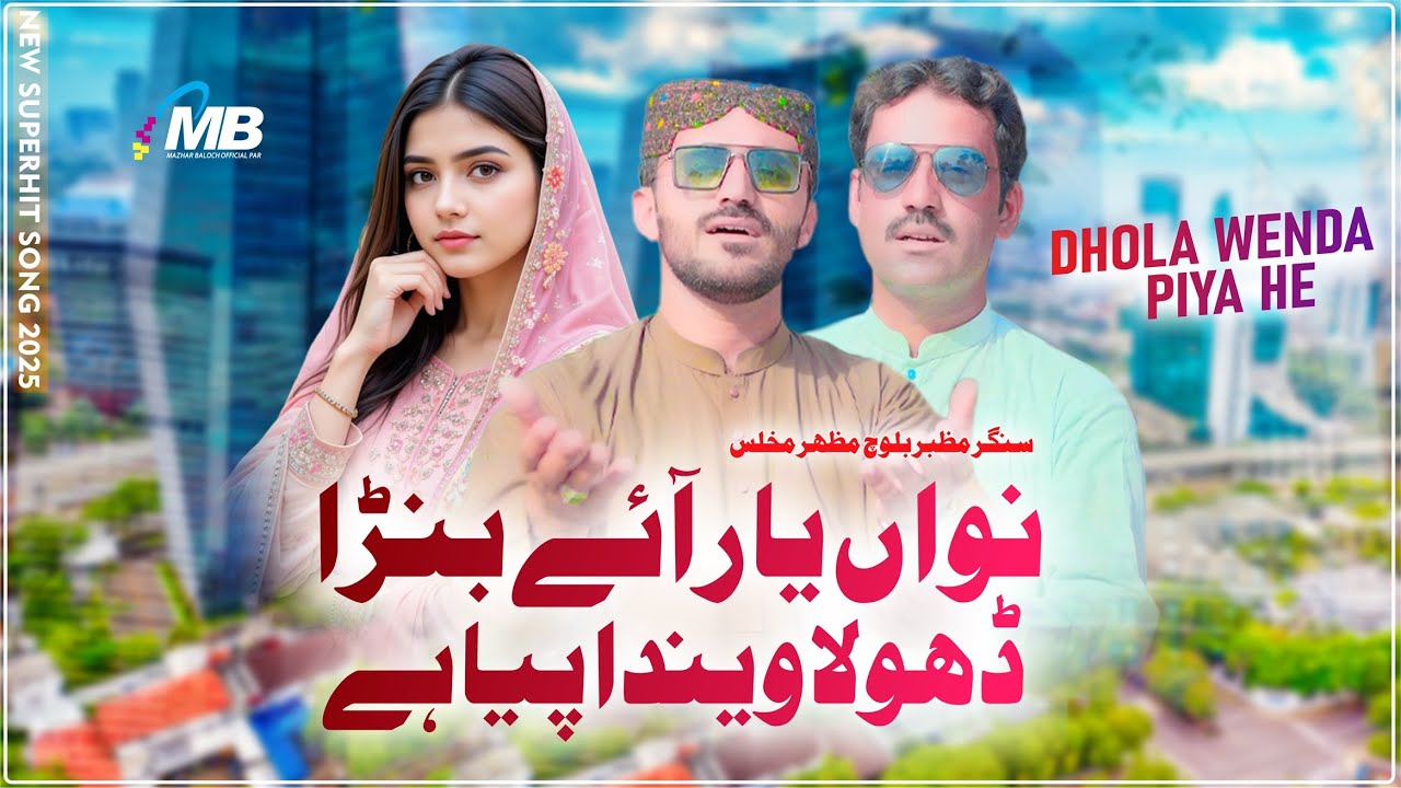 Nawan Yaar Ae Banran Mekon Chori Wenda He | Mazhar Baloch & Mazhar Mukhlis | New Saraiki Song 2025