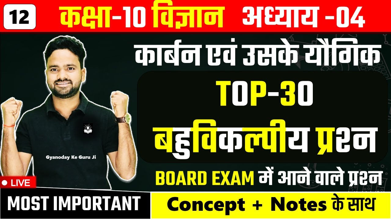 TOP-30 बहुविकल्पीय प्रश्न 🔥|| कार्बन एवं उसके यौगिक carbon and its compound || Class-10th Science