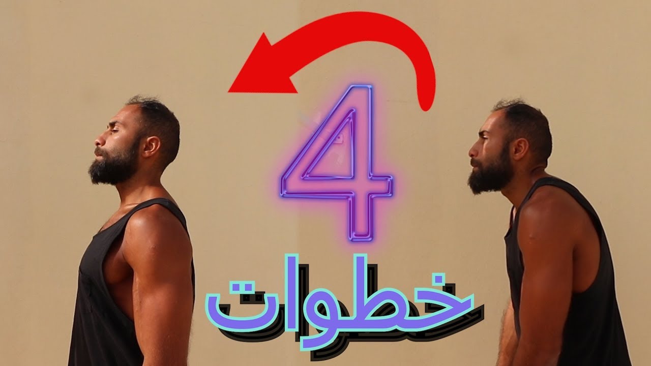 علاج تقوس أعلى الضهر و الأكتاف للأبد | 4 خطوات علمية و عملية | في البيت أو في الجيم