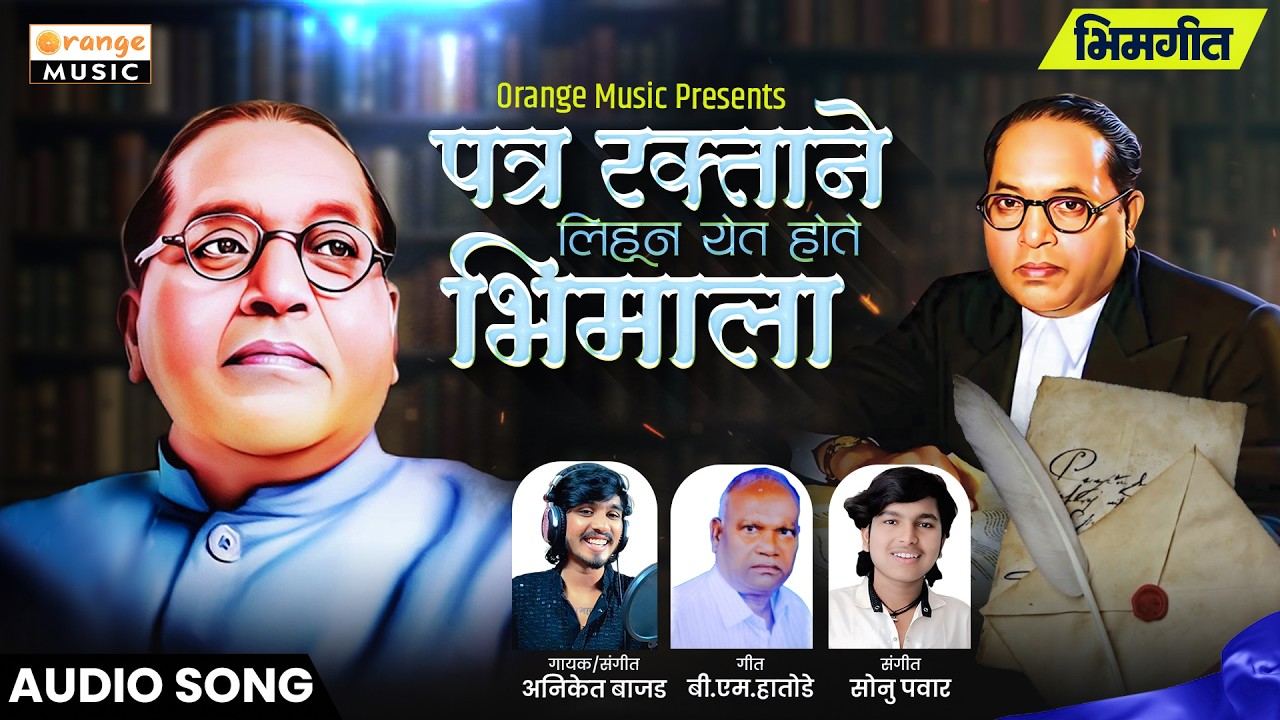 Pratra Raktane Lihun Yet Hote Bhimala | पात्र रक्तानं लिहून येत होते भिमाला | Aniket Bajad |Jay Bhim