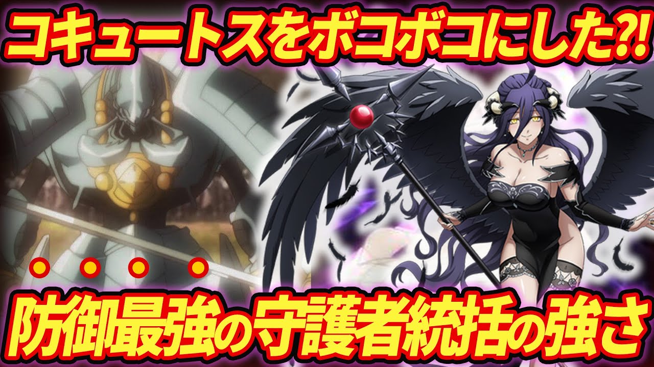 【オバロ】右腕粉砕?!守護者統括アルベドの強さについて徹底解説【オーバーロード】